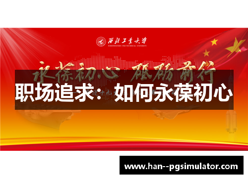 职场追求：如何永葆初心