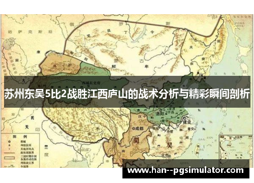 苏州东吴5比2战胜江西庐山的战术分析与精彩瞬间剖析 苏州东吴5比2战胜江西庐山的战术分析与精彩瞬间剖析