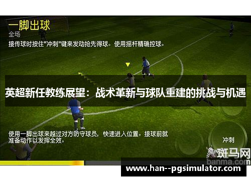英超新任教练展望:战术革新与球队重建的挑战与机遇 英超新任教练展望:战术革新与球队重建的挑战与机遇