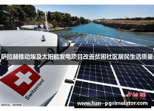 萨拉赫推动埃及太阳能发电项目改善贫困社区居民生活质量 萨拉赫推动埃及太阳能发电项目改善贫困社区居民生活质量