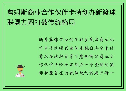 詹姆斯商业合作伙伴卡特创办新篮球联盟力图打破传统格局 詹姆斯商业合作伙伴卡特创办新篮球联盟力图打破传统格局