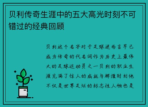 贝利传奇生涯中的五大高光时刻不可错过的经典回顾 贝利传奇生涯中的五大高光时刻不可错过的经典回顾