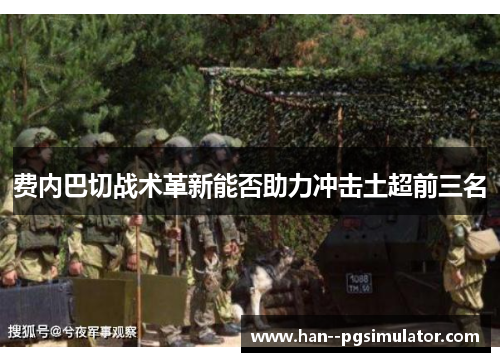 费内巴切战术革新能否助力冲击土超前三名 费内巴切战术革新能否助力冲击土超前三名