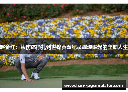 赵金红：从伤痛挣扎到世锦赛双纪录辉煌崛起的坚韧人生