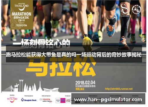 跑马拉松能获得大带鱼是真的吗一场运动背后的奇妙故事揭秘 跑马拉松能获得大带鱼是真的吗一场运动背后的奇妙故事揭秘