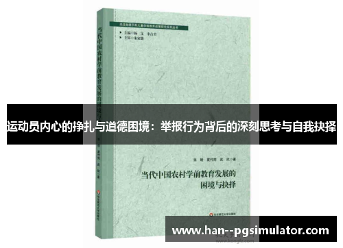 运动员内心的挣扎与道德困境：举报行为背后的深刻思考与自我抉择