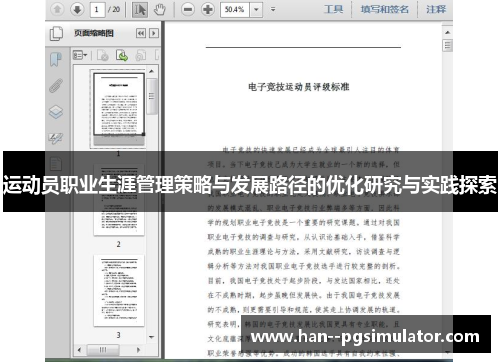 运动员职业生涯管理策略与发展路径的优化研究与实践探索 运动员职业生涯管理策略与发展路径的优化研究与实践探索