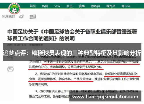 追梦点评：糟糕球员表现的三种典型特征及其影响分析