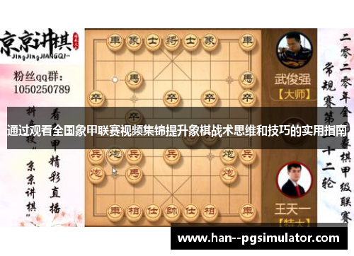 通过观看全国象甲联赛视频集锦提升象棋战术思维和技巧的实用指南