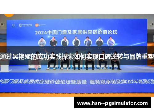 通过吴艳妮的成功实践探索如何实现口碑逆转与品牌重塑