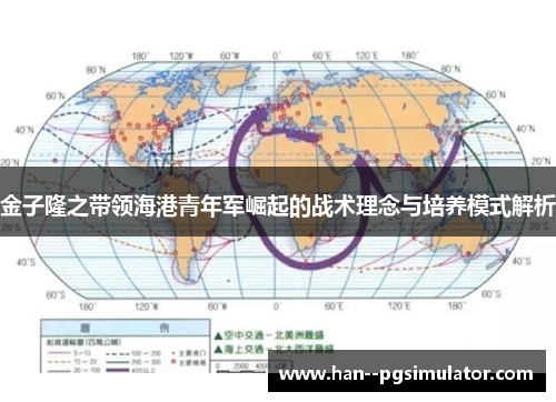 金子隆之带领海港青年军崛起的战术理念与培养模式解析 金子隆之带领海港青年军崛起的战术理念与培养模式解析