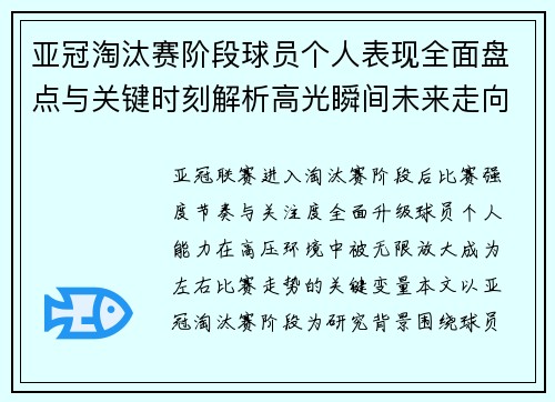 亚冠淘汰赛阶段球员个人表现全面盘点与关键时刻解析高光瞬间未来走向