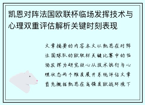 凯恩对阵法国欧联杯临场发挥技术与心理双重评估解析关键时刻表现