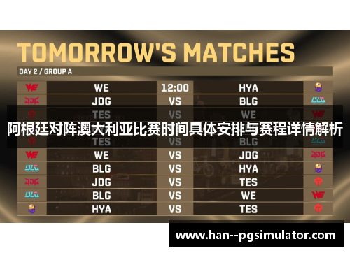 阿根廷对阵澳大利亚比赛时间具体安排与赛程详情解析