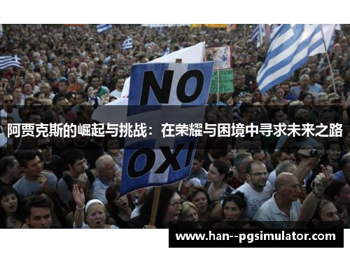 阿贾克斯的崛起与挑战：在荣耀与困境中寻求未来之路