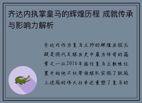 齐达内执掌皇马的辉煌历程 成就传承与影响力解析