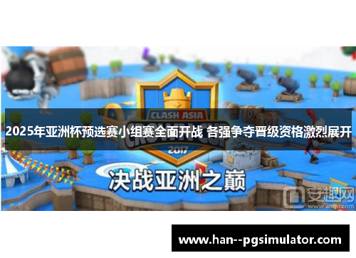 2025年亚洲杯预选赛小组赛全面开战 各强争夺晋级资格激烈展开 2025年亚洲杯预选赛小组赛全面开战 各强争夺晋级资格激烈展开