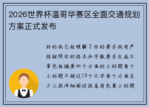 2026世界杯温哥华赛区全面交通规划方案正式发布