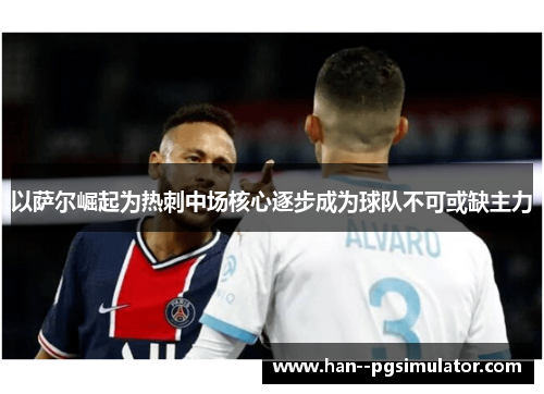 以萨尔崛起为热刺中场核心逐步成为球队不可或缺主力