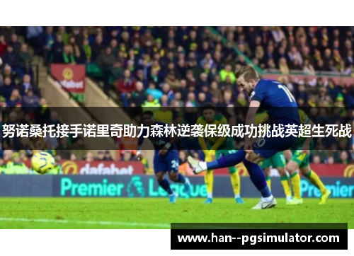 努诺桑托接手诺里奇助力森林逆袭保级成功挑战英超生死战