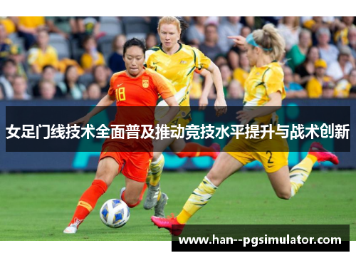 女足门线技术全面普及推动竞技水平提升与战术创新