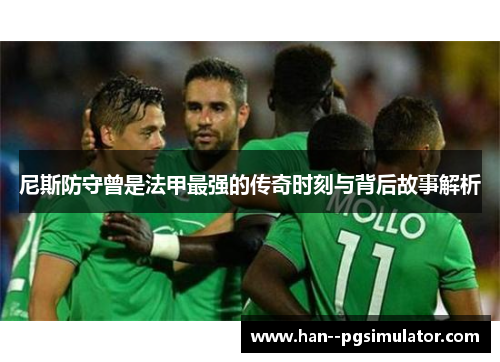 尼斯防守曾是法甲最强的传奇时刻与背后故事解析