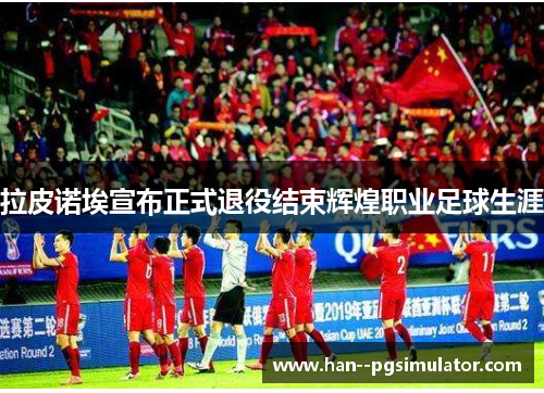 拉皮诺埃宣布正式退役结束辉煌职业足球生涯