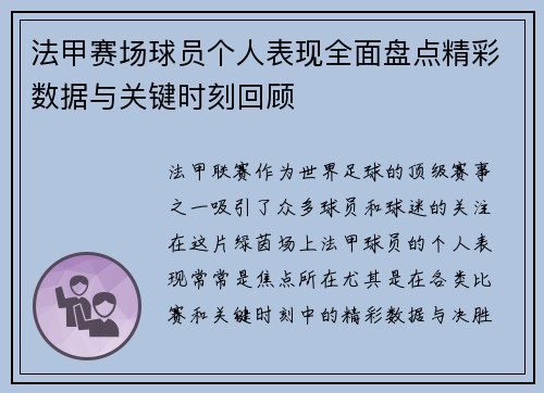 法甲赛场球员个人表现全面盘点精彩数据与关键时刻回顾