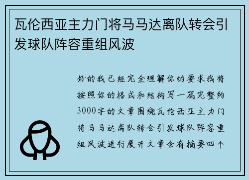 瓦伦西亚主力门将马马达离队转会引发球队阵容重组风波