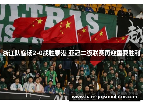 浙江队客场2-0战胜泰港 亚冠二级联赛再迎重要胜利