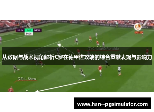 从数据与战术视角解析C罗在德甲进攻端的综合贡献表现与影响力
