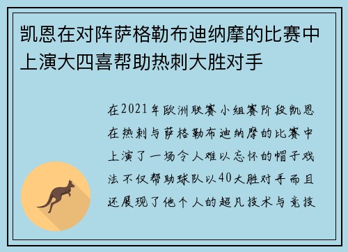凯恩在对阵萨格勒布迪纳摩的比赛中上演大四喜帮助热刺大胜对手