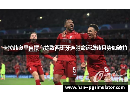 卡拉菲奥里自摆乌龙致西班牙连胜命运逆转且势如破竹