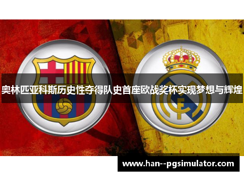 奥林匹亚科斯历史性夺得队史首座欧战奖杯实现梦想与辉煌