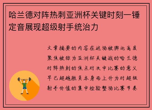 哈兰德对阵热刺亚洲杯关键时刻一锤定音展现超级射手统治力 哈兰德对阵热刺亚洲杯关键时刻一锤定音展现超级射手统治力