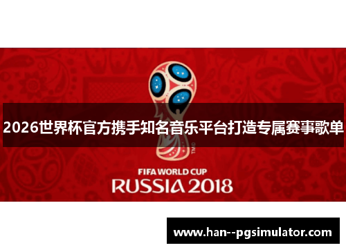 2026世界杯官方携手知名音乐平台打造专属赛事歌单