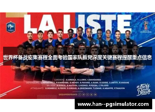 世界杯备战密集赛程全面考验国家队板凳深度关键赛程提醒重点信息