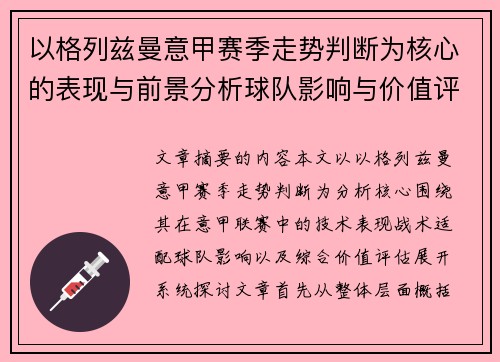以格列兹曼意甲赛季走势判断为核心的表现与前景分析球队影响与价值评估