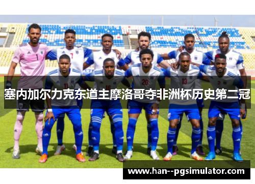塞内加尔力克东道主摩洛哥夺非洲杯历史第二冠