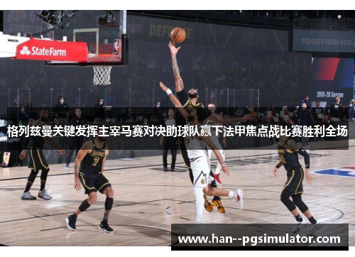 格列兹曼关键发挥主宰马赛对决助球队赢下法甲焦点战比赛胜利全场 格列兹曼关键发挥主宰马赛对决助球队赢下法甲焦点战比赛胜利全场