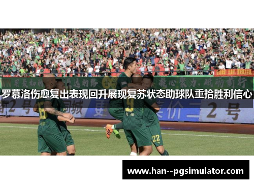罗慕洛伤愈复出表现回升展现复苏状态助球队重拾胜利信心 罗慕洛伤愈复出表现回升展现复苏状态助球队重拾胜利信心