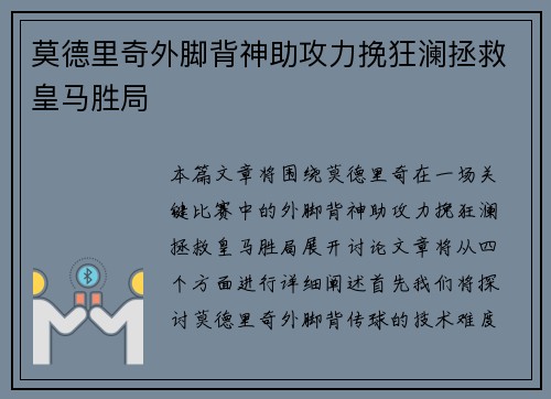 莫德里奇外脚背神助攻力挽狂澜拯救皇马胜局 莫德里奇外脚背神助攻力挽狂澜拯救皇马胜局