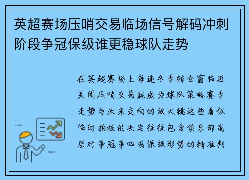 英超赛场压哨交易临场信号解码冲刺阶段争冠保级谁更稳球队走势 英超赛场压哨交易临场信号解码冲刺阶段争冠保级谁更稳球队走势
