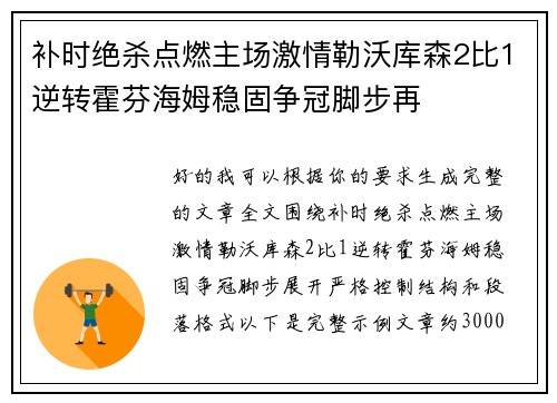 补时绝杀点燃主场激情勒沃库森2比1逆转霍芬海姆稳固争冠脚步再