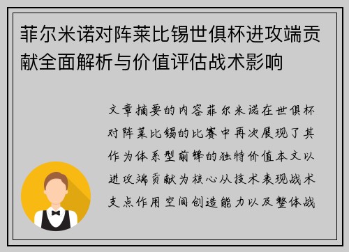 菲尔米诺对阵莱比锡世俱杯进攻端贡献全面解析与价值评估战术影响 菲尔米诺对阵莱比锡世俱杯进攻端贡献全面解析与价值评估战术影响