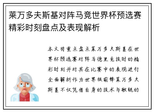 莱万多夫斯基对阵马竞世界杯预选赛精彩时刻盘点及表现解析 莱万多夫斯基对阵马竞世界杯预选赛精彩时刻盘点及表现解析
