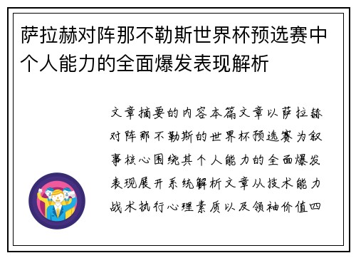 萨拉赫对阵那不勒斯世界杯预选赛中个人能力的全面爆发表现解析