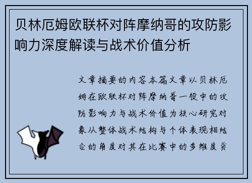 贝林厄姆欧联杯对阵摩纳哥的攻防影响力深度解读与战术价值分析 贝林厄姆欧联杯对阵摩纳哥的攻防影响力深度解读与战术价值分析