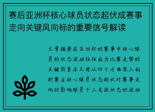 赛后亚洲杯核心球员状态起伏成赛事走向关键风向标的重要信号解读