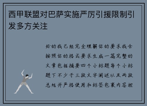 西甲联盟对巴萨实施严厉引援限制引发多方关注 西甲联盟对巴萨实施严厉引援限制引发多方关注